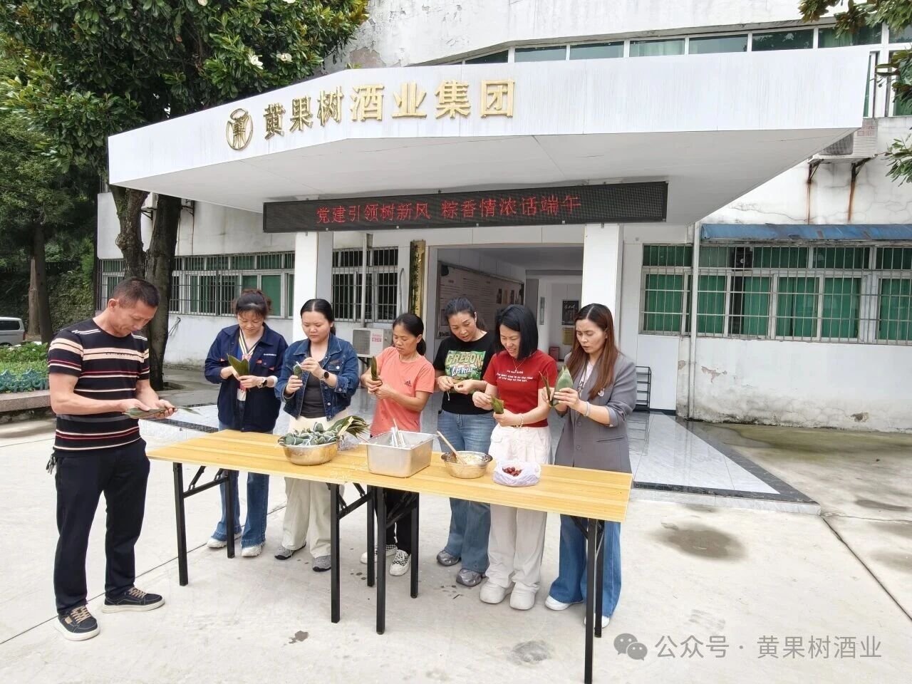 黄果树酒业：端午飘香“粽”是情，党建融合“心”活力
