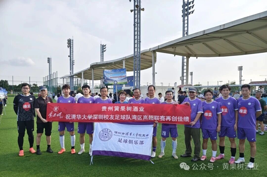 匠心敬拼搏｜祝贺清华大学深圳校友黄果树酒业队取得湾区足球超级联赛开门红！