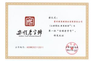 安顺老字号
