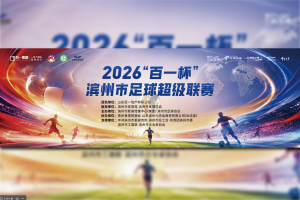 聚力滨州市场，黄果树酒业倾情助力 2026 “百一杯” 滨州市足球超级联赛