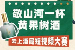 10万元奖品｜敬山河 一杯黄果树酒，云上酒局短视频大赛重磅开启！